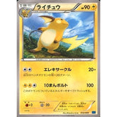 ライチュウ 012/049 MMB 雷 ポケモンカードゲームXY メガマスターデッキビルドBOX スピードスタイル